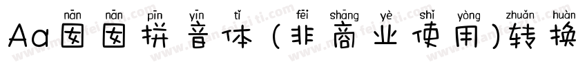 Aa囡囡拼音体 (非商业使用)转换器字体转换